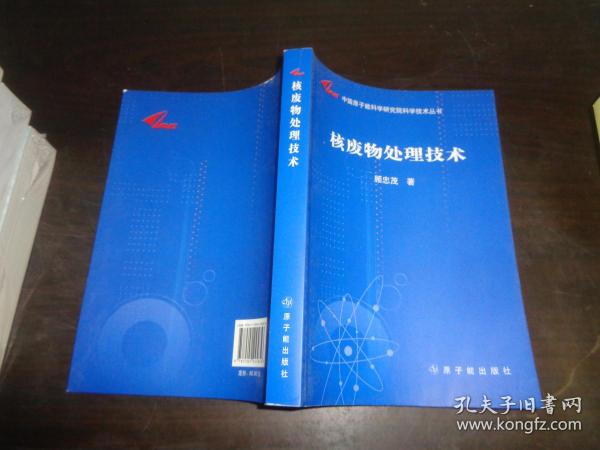 中国原子能科学研究院科学技术丛书：核废物处理技术