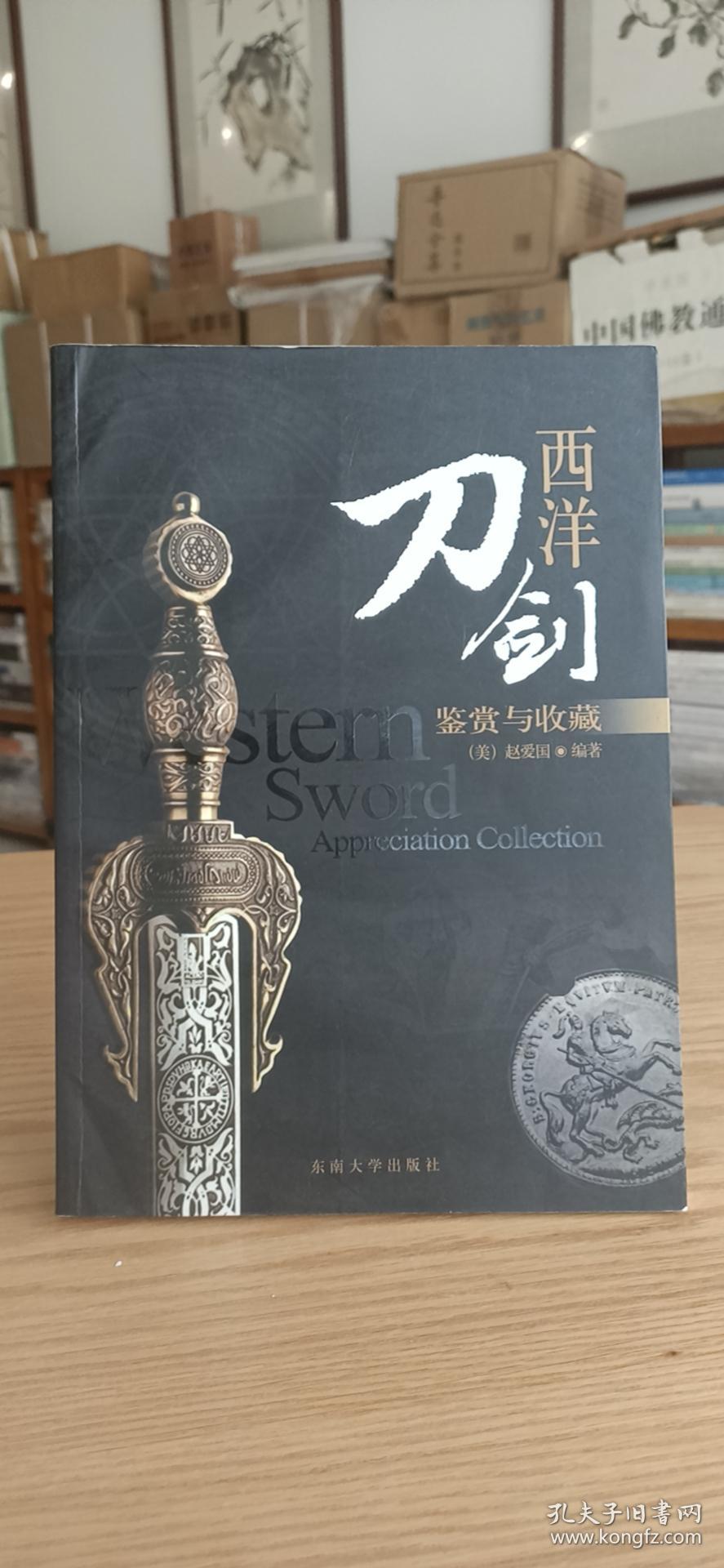 西洋刀剑：鉴赏与收藏