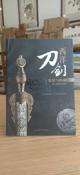 西洋刀剑：鉴赏与收藏