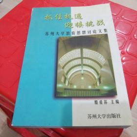 抓住机遇 迎接挑战:苏州大学教育思想讨论文集