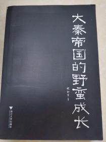 大秦帝国的野蛮成长