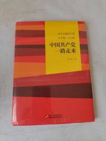 伟大也要有人懂：小目标 大目标 中国共产党一路走来，带塑封