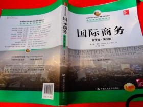 教育部经济管理类双语教学课程教材·国际商务经典教材：国际商务（英文版·第9版）（全新版）