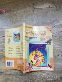 中外神话故事 2007最新修订版【扉页泛黄】