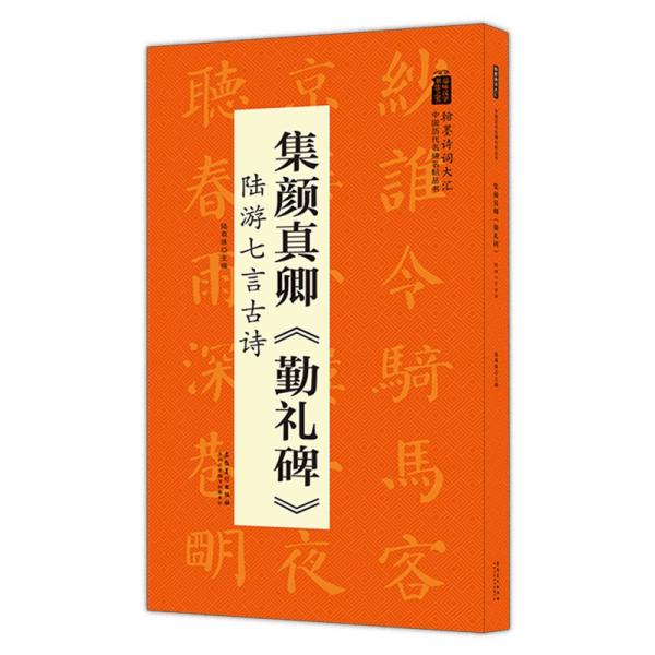 翰墨诗词大汇——中国历代名碑名帖丛书集颜真卿《勤礼碑》陆游七言古诗