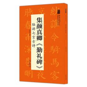 翰墨诗词大汇——中国历代名碑名帖丛书集颜真卿《勤礼碑》陆游七言古诗