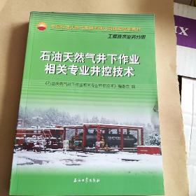 石油天然气井下作业相关专业井控技术