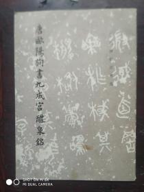 欧阳询書九成宫醴泉铭