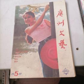 广州文艺杂志1988一5