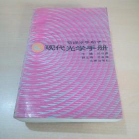 现代光学手册（物理学手册之一）