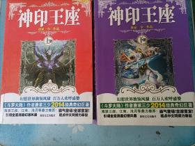 神印王座（上下册）