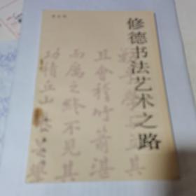修德书法艺术之路（86年1版1印 印量8834册 ）. 附12张手迹照片.