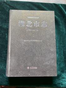 安徽省地方志丛书 淮北市志 1991－2012（中册）