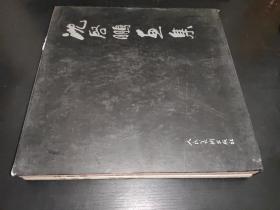 沈启鹏-墨华心语 时代心象 2册【沈启鹏签名本】