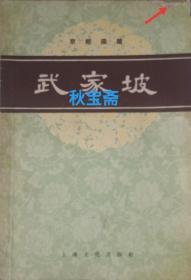 武家坡（1958年一版一印）