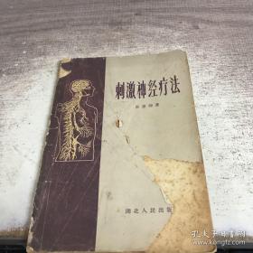 因独子患淋巴结核死后，开始研究刺激神经疗法！近代梅花针疗法创始人孙惠卿一生唯一的专著——三十余年以来用这种疗法为人治病的临床經驗总結 —通过敲、摸、推、压、捏等手法，并以酸、痛、麻、木等为病理阳性反映，以结节、系索、泡状软性等障碍物为诊断疾病依据。他擅长脊柱两侧检查诊断法与中医望、闻、问、切相结合，能初步检查诊断出各脏腑器官所患疾病。检查中发现阳性病变反映，是针刺治疗重点—湖北人民1959版