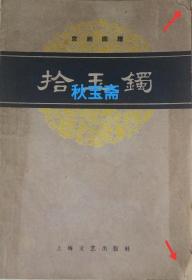 拾玉镯（1959年一版一印）