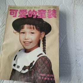 可爱的童装 1991年秋冬