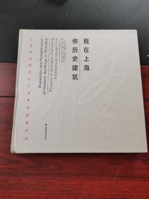 我在上海修历史建筑（1997-2017）签名本