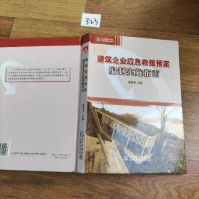 建筑企业应急救援预案编制实施指南