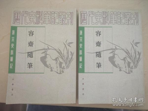 容齋隨筆（全二冊）