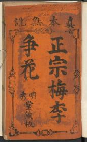 【提供资料信息服务】清明秀堂藏板木鱼书（1750年）：正宗梅李争花，作者不详。本店此处销售的为该版本的彩色高清、无线胶装本。