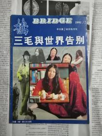 桥  1991年第2期（三毛与世界告别专辑）
