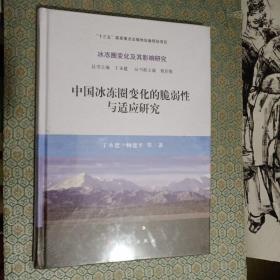 中国冰冻圈变化的脆弱性与适应研究