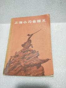 上海小刀会起义1972年一版一印