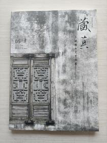 藏真 2015年第5期 小城桐鄉(xiāng)文化觀察