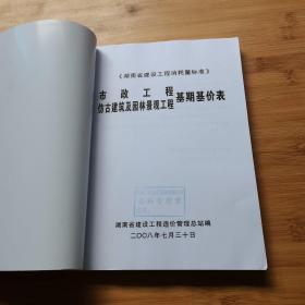 市政工程仿古建筑及园林景观工程基期基价表