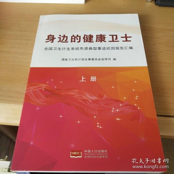 身边的健康卫士：全国卫生计生系统先进典型事迹巡回报告汇编（上册）