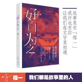 好自为之（程一新书，长篇小说处女作 5000万粉丝耳朵里的男朋友，音频播放量超过70亿次的超人气情感主播。）