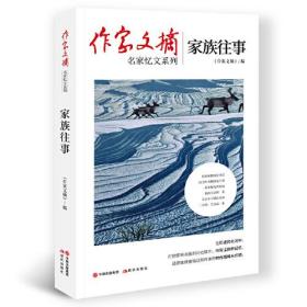 家族往事（《作家文摘》名家忆文系列）