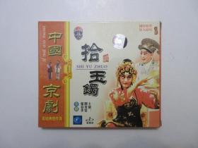 《京剧 拾玉镯 VCD》，全1盘，中国京剧经典佳作收藏系列，安徽音像出版社出版。全新库存，外封套正面贴镭射防伪标志，外封套、塑料外盒及碟片全新全品，碟片已试，播放流畅。剧中由刘秀荣、张春孝主演