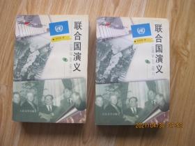 联合国演义 上下册.
