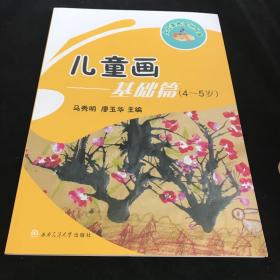 儿童画：基础篇（4-5岁）