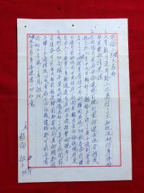 手稿2363，杨氏太极拳第五代传人【王明伦】收藏信札，王毅伦1通1页