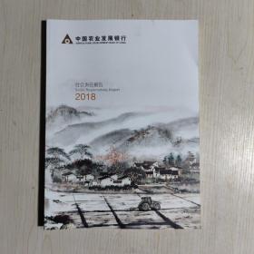 中国农业发展银行2018社会责任报告