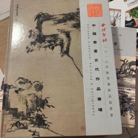 西泠印社 中国书画古代作品专场