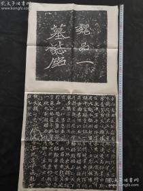 绝对手拓 ——魏碑王僧男【魏品一墓志】北魏皇家墓志中的精品 原石原拓 保证手拓 端庄秀蕴 静雅内敛 文气蔚然 纸张自然老旧 尺寸80*41厘米