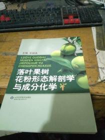 落叶果树花粉形态解剖学与成分化学