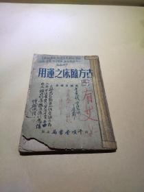 古方临床之运用  1952年初版