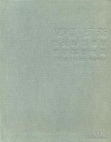 东云西渐：江大海回顾展