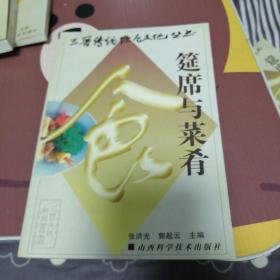 筵席与菜肴