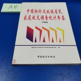 中国物价及城镇居民家庭收支调查统计年鉴.1999