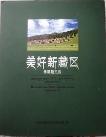 美好新藏区  幸福新生活    （硬精装本•未开封）