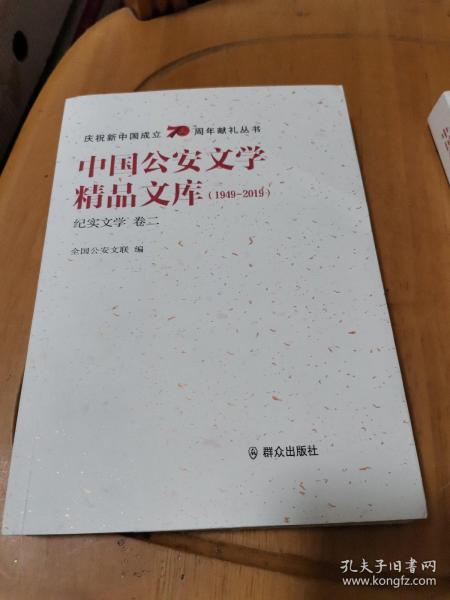 中国公安文学精品文库（1949-2019纪实文学卷2）/庆祝新中国成立70周年献礼丛书