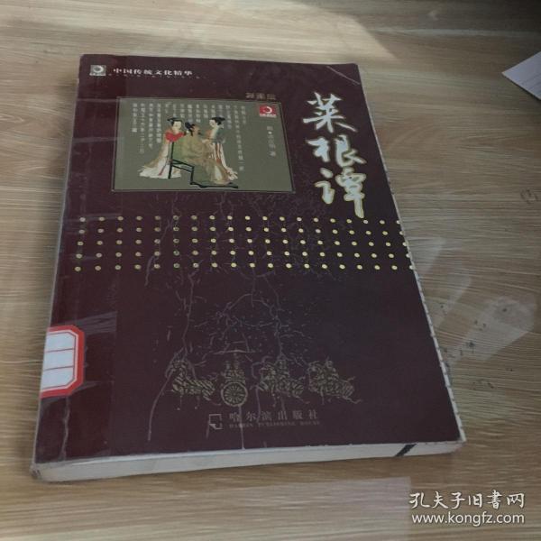 中国传统文化精华：菜根谭（新版） 馆藏 无笔迹