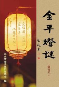 潮汕新谜刊：《金平灯谜》创刊号